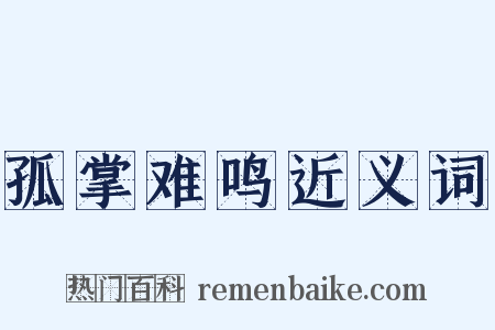 孤掌难鸣近义词是什么意思的图片